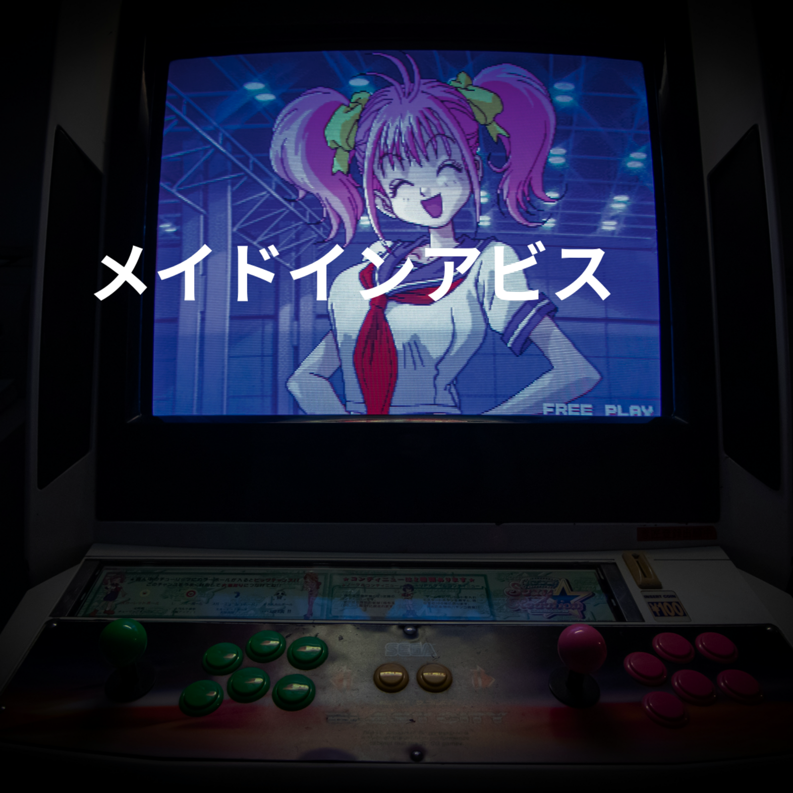メイドインアビス