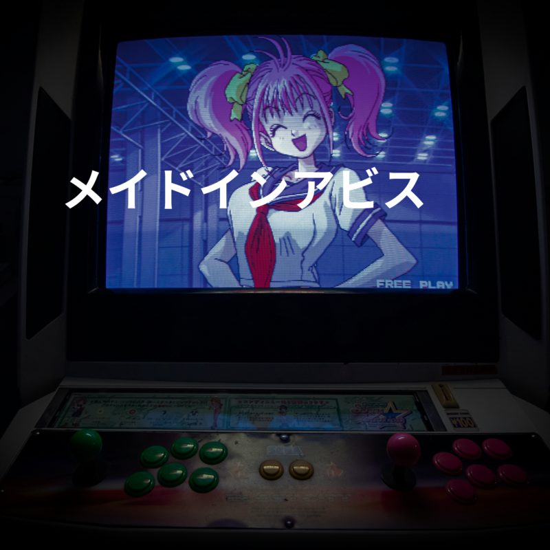 メイドインアビス