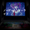 ノーゲーム・ノーライフ