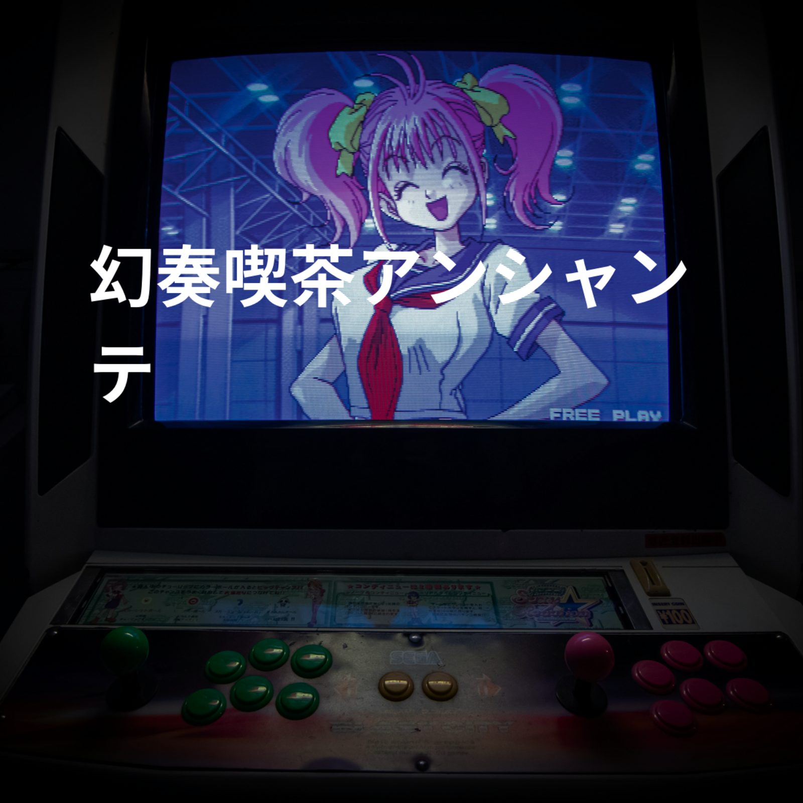 幻奏喫茶アンシャンテ