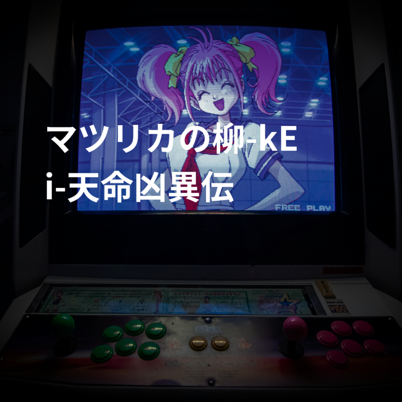 マツリカの柳-kEi-天命凶異伝