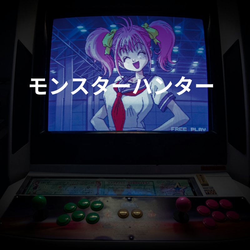 モンスターハンター