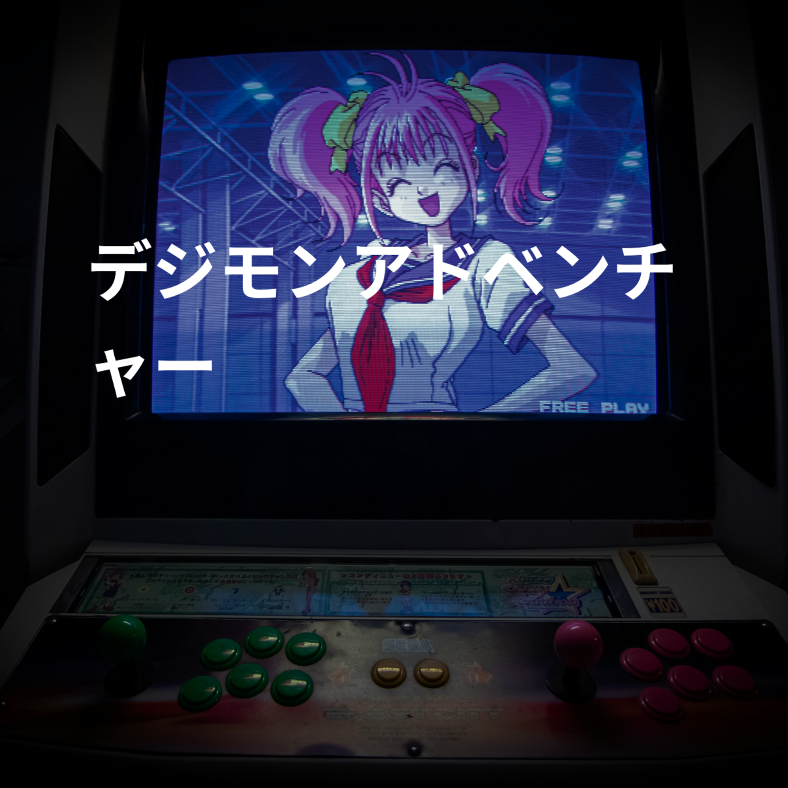 デジモンアドベンチャー