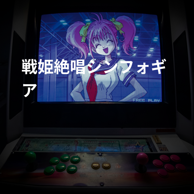 戦姫絶唱シンフォギア