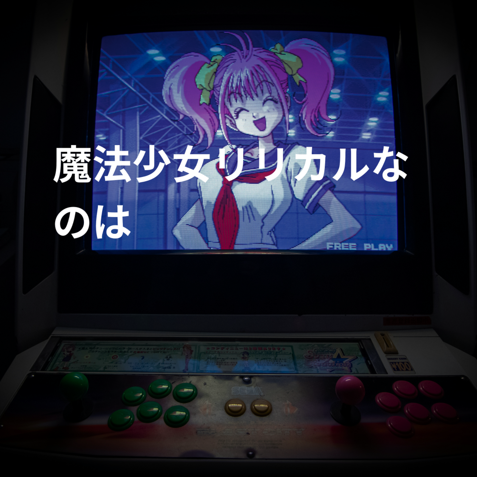 魔法少女リリカルなのは
