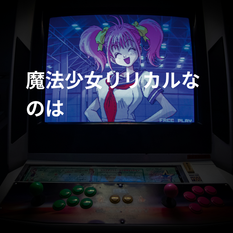 魔法少女リリカルなのは