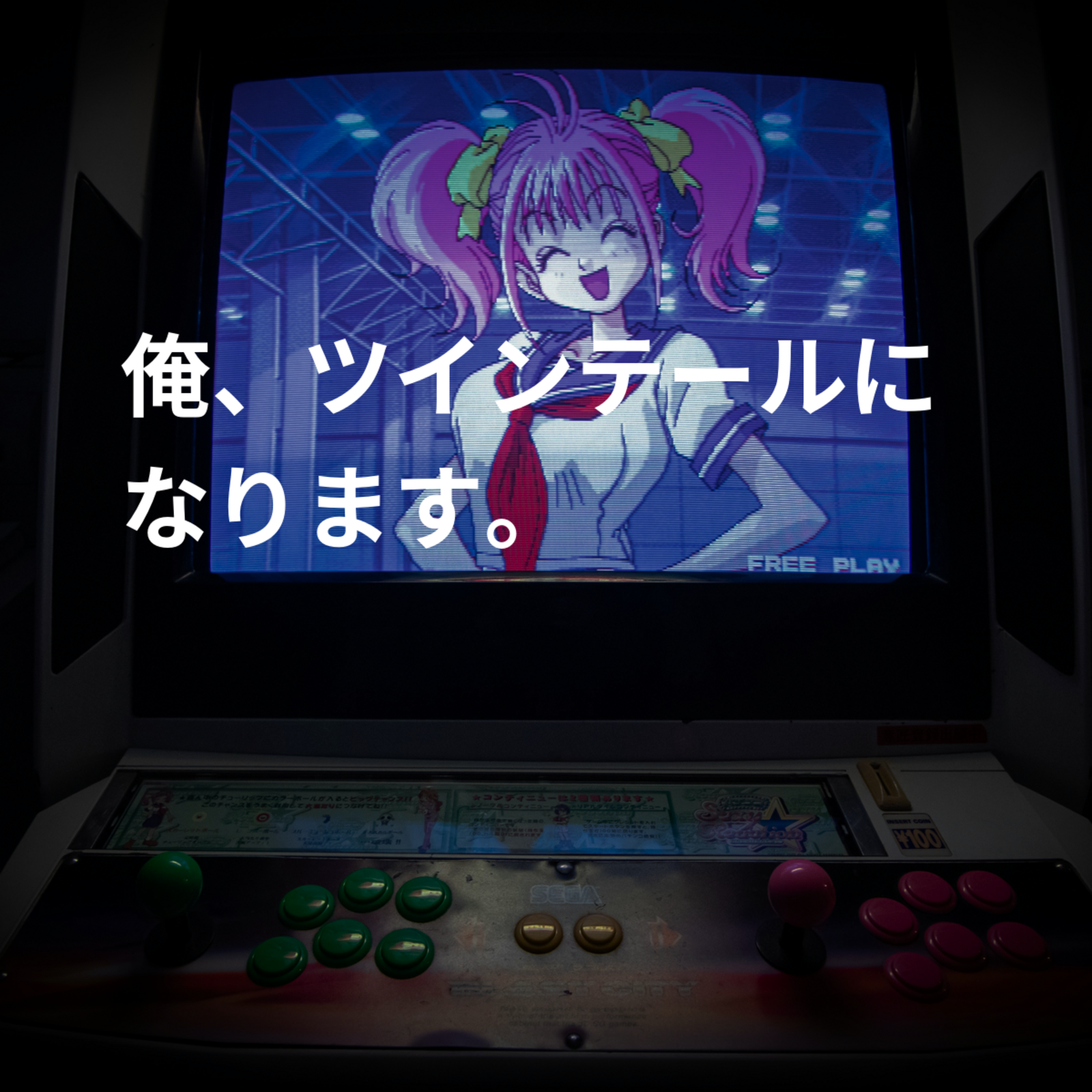 俺、ツインテールになります。