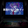 墓国のモリアーティ