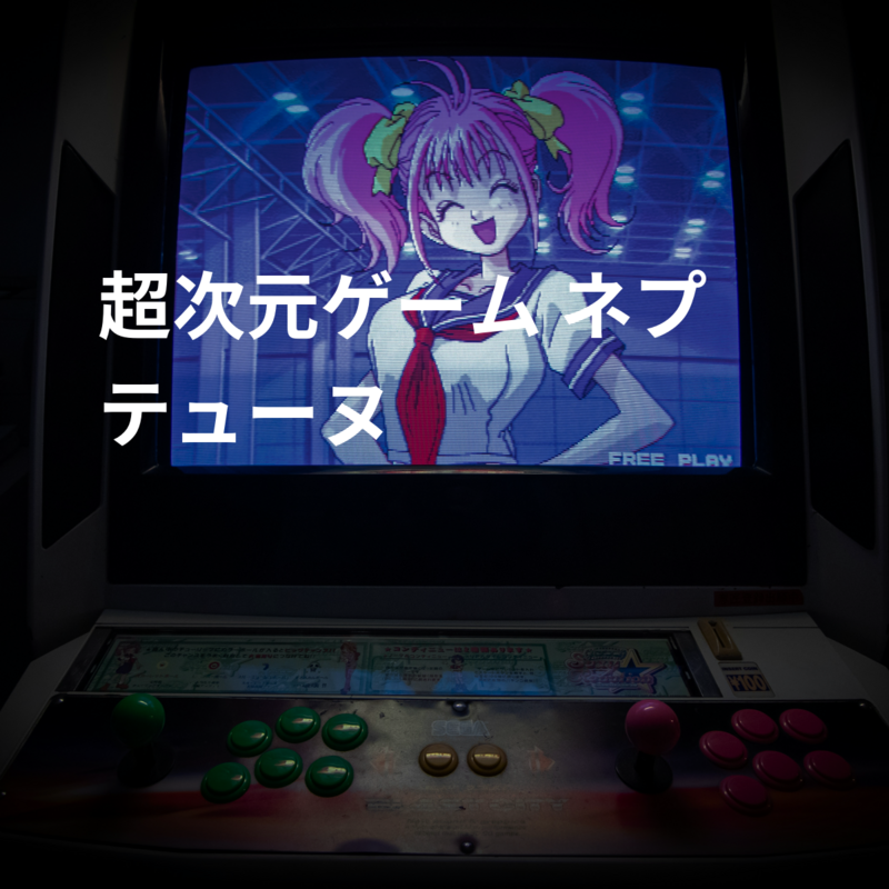 超次元ゲーム ネプテューヌ