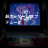 超次元ゲーム ネプテューヌ