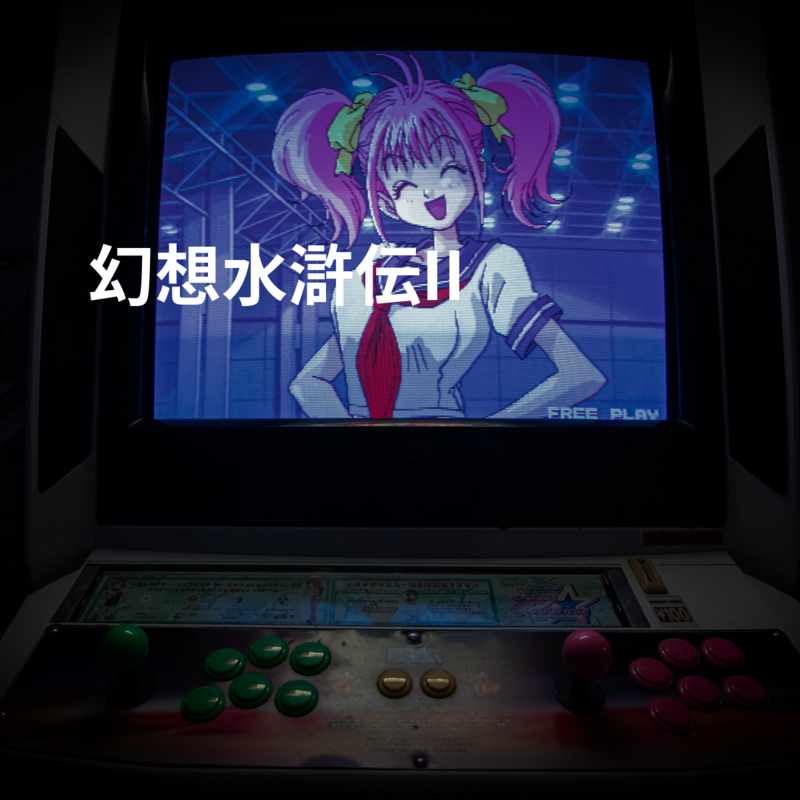 幻想水滸伝II