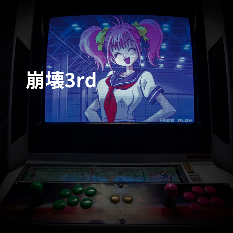 崩壊3rd