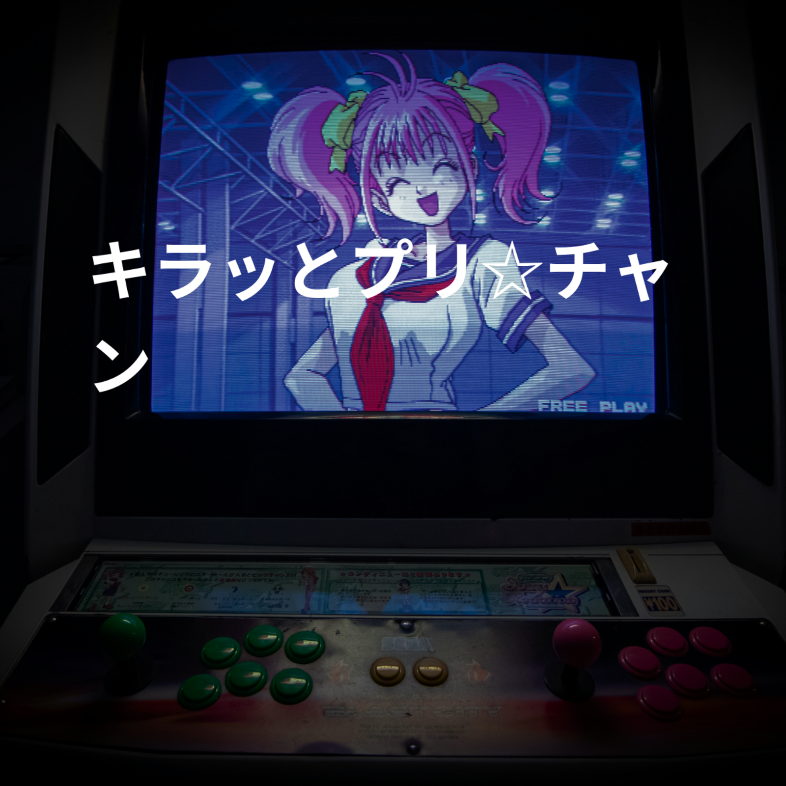 キラッとプリ☆チャン