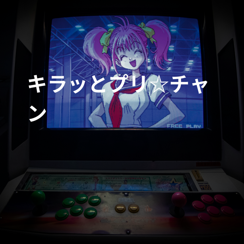 キラッとプリ☆チャン