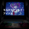 モルガナティック・アイドル
