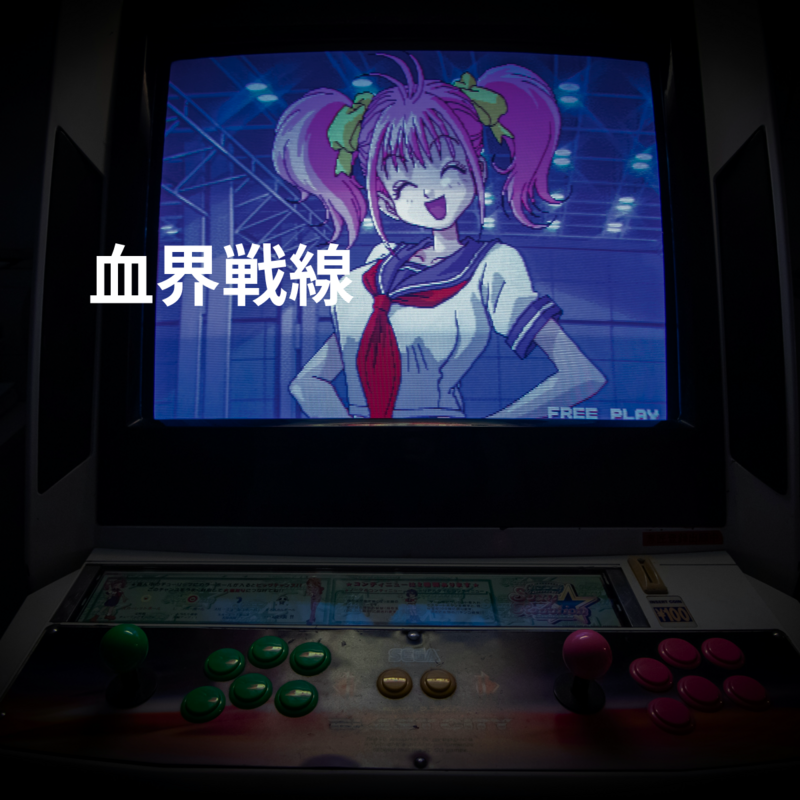 血界戦線
