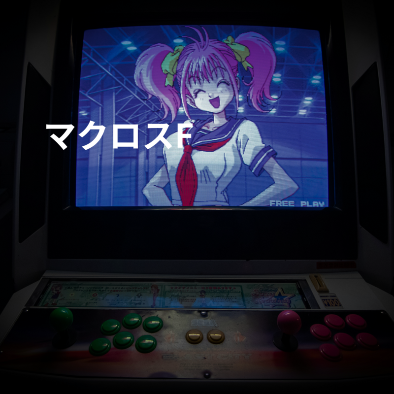 マクロスF