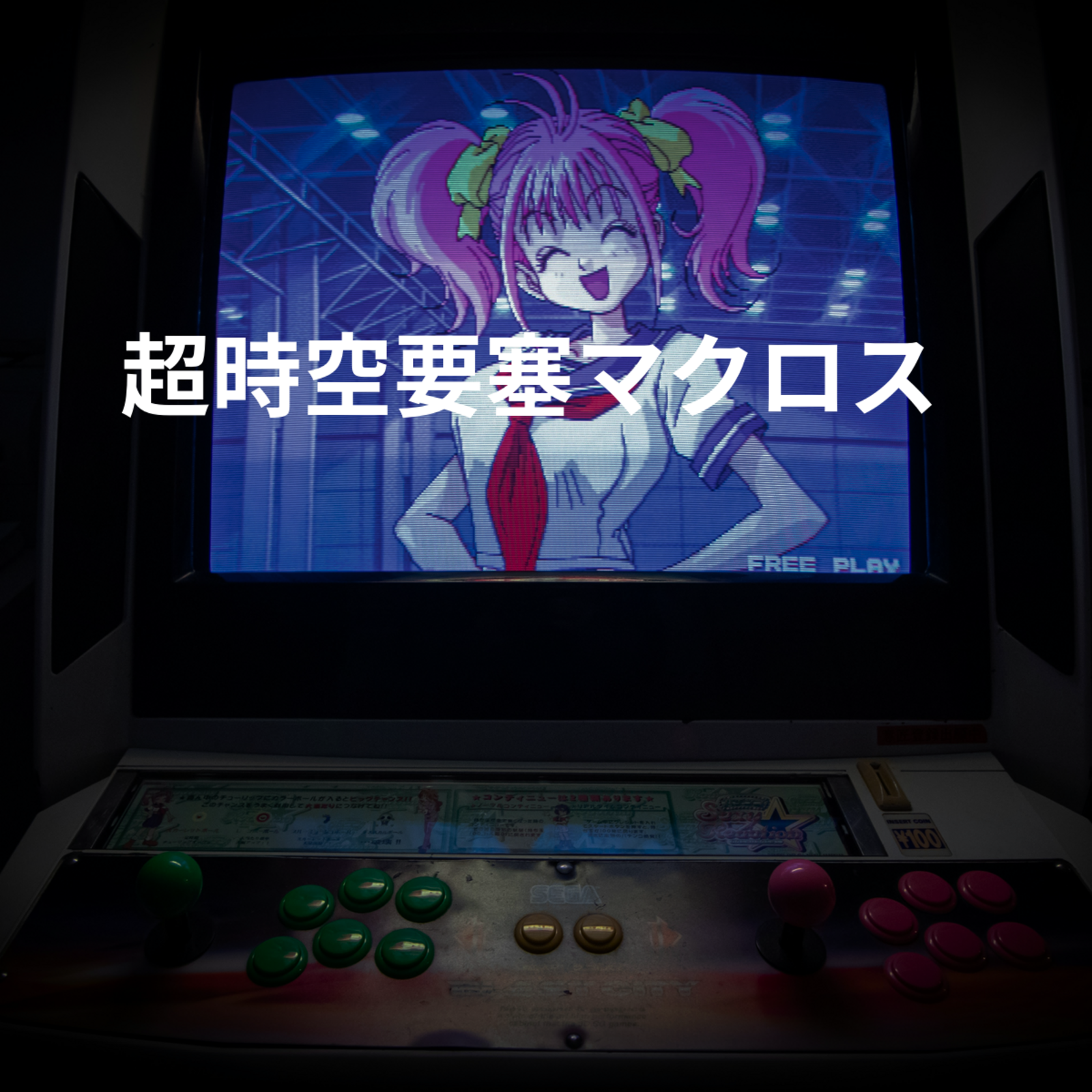 超時空要塞マクロス