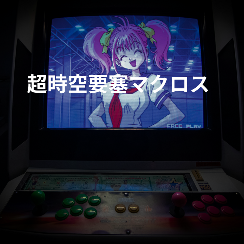 超時空要塞マクロス