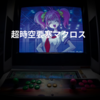 超時空要塞マクロス