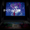 かくりよの宿飯