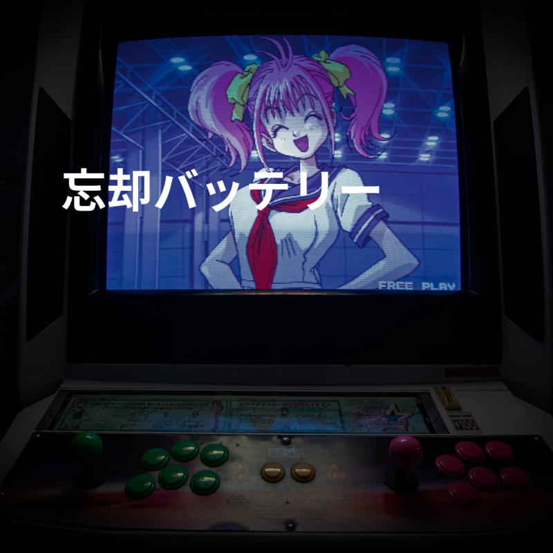 忘却バッテリー