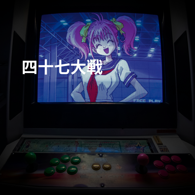 四十七大戦