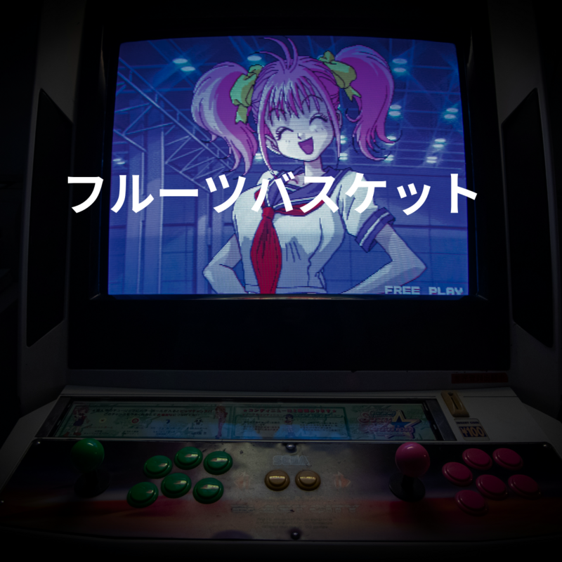 フルーツバスケット