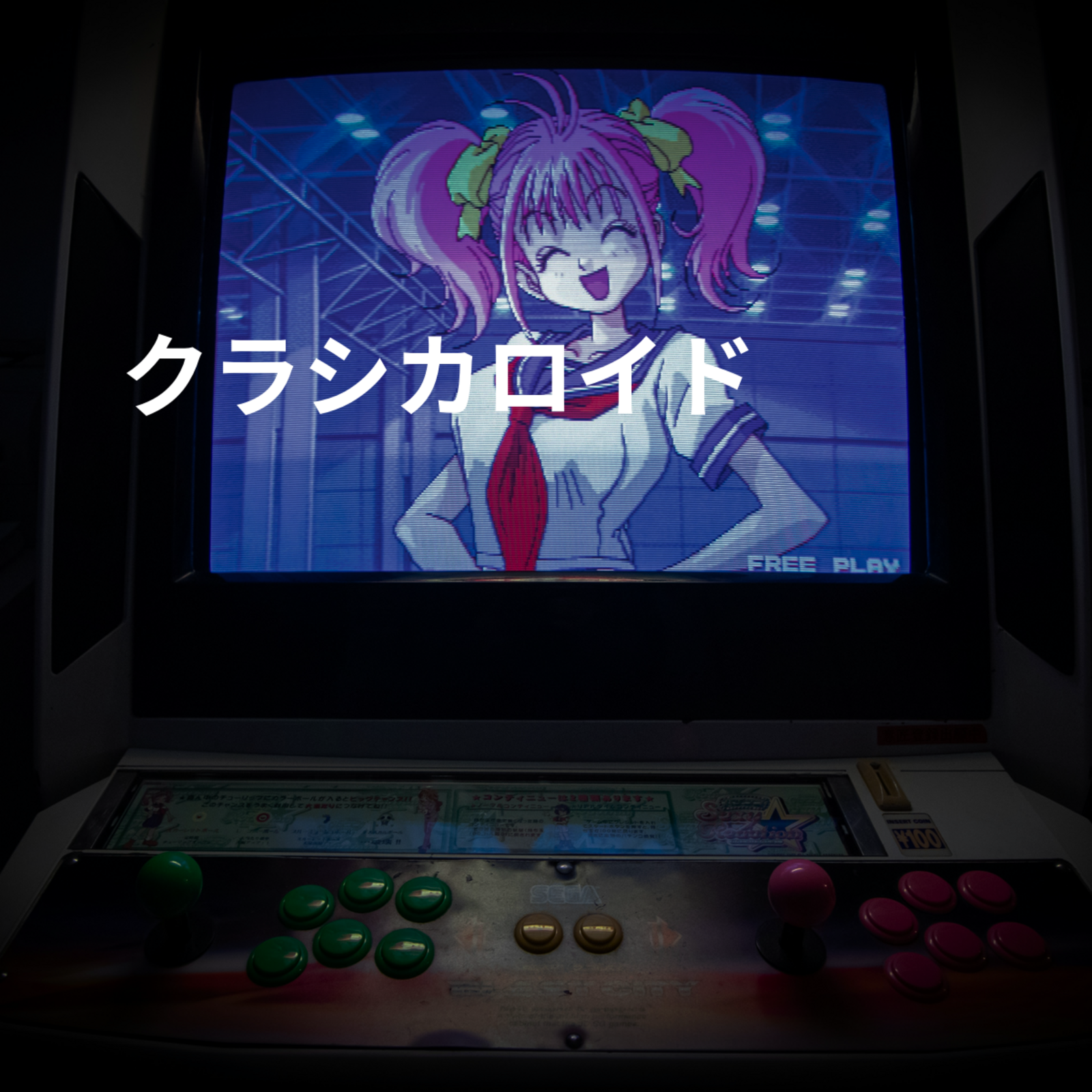 クラシカロイド