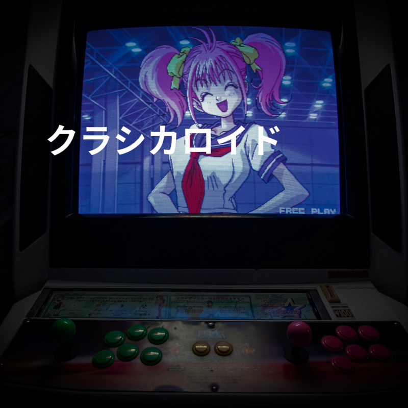 クラシカロイド