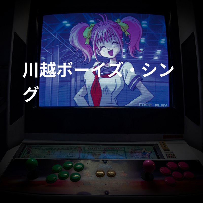 川越ボーイズ・シング