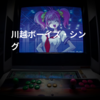 川越ボーイズ・シング