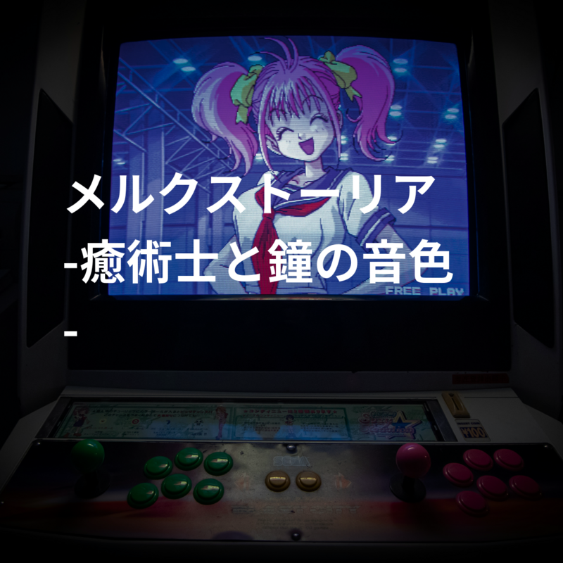 メルクストーリア -癒術士と鐘の音色-