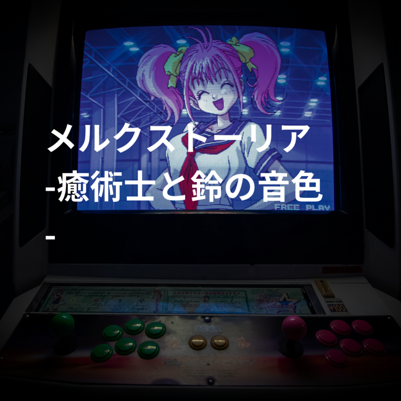 メルクストーリア -癒術士と鈴の音色-