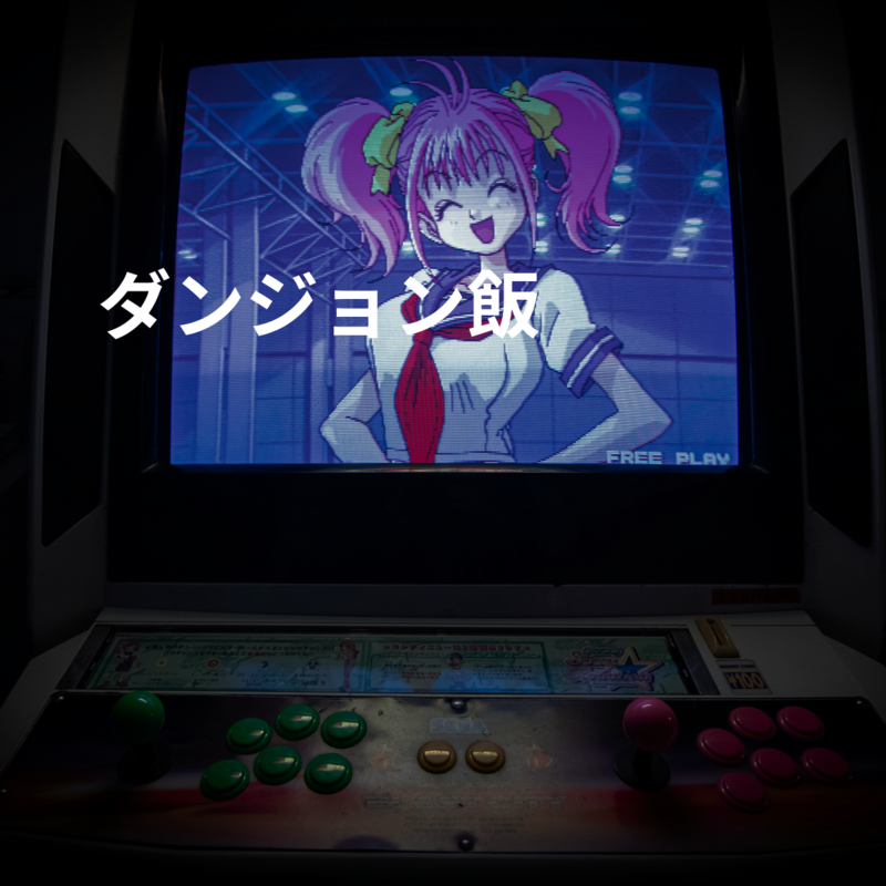 ダンジョン飯