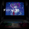 ダンジョン飯