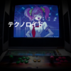 テクノロイド