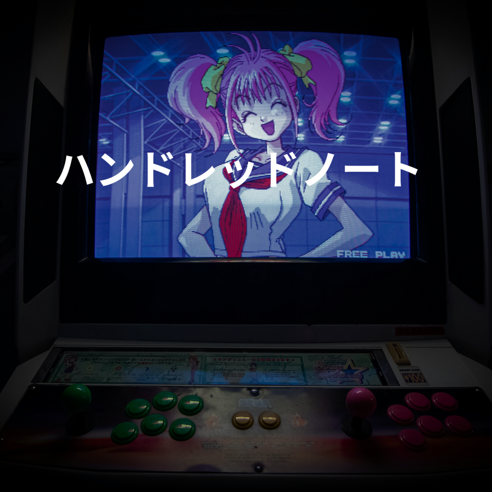 ハンドレッドノート