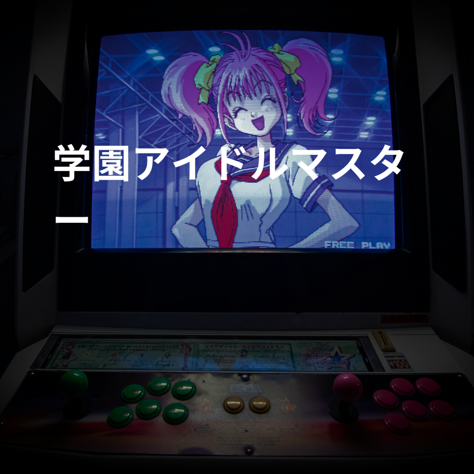 学園アイドルマスター