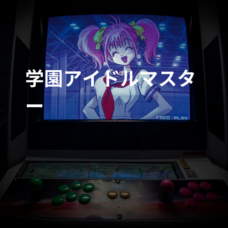 学園アイドルマスター