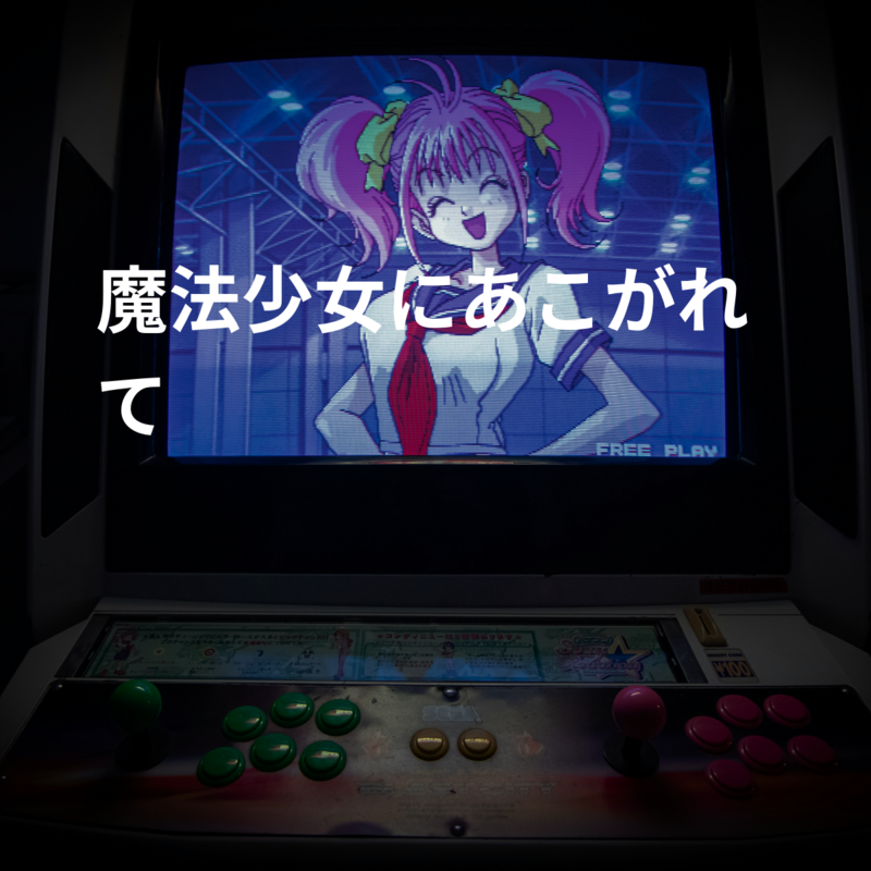 魔法少女にあこがれて