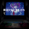 魔法少女にあこがれて