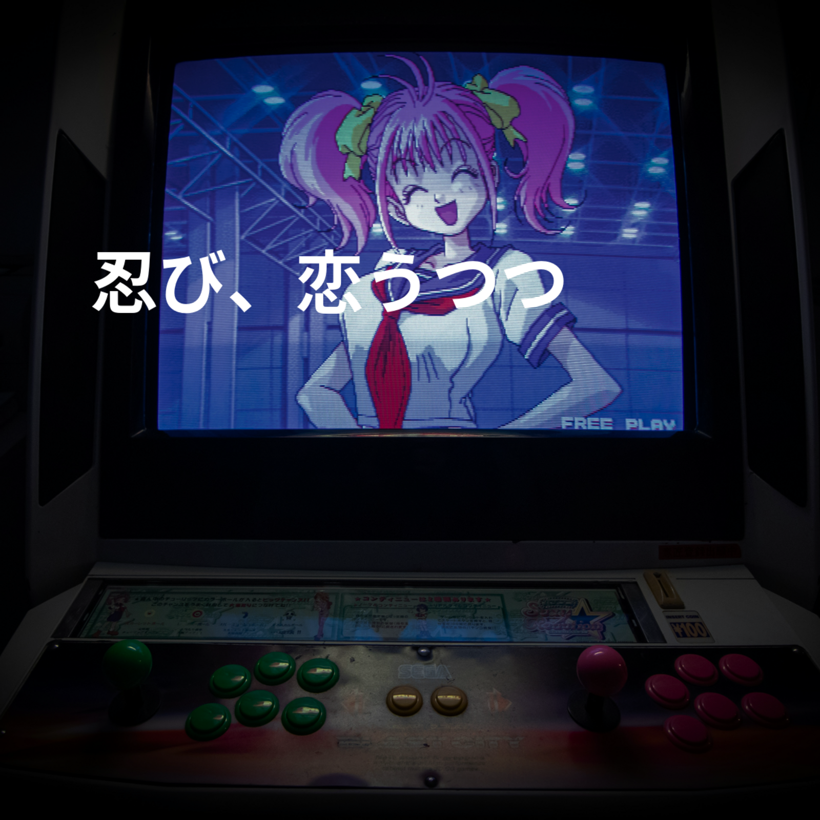 忍び、恋うつつ