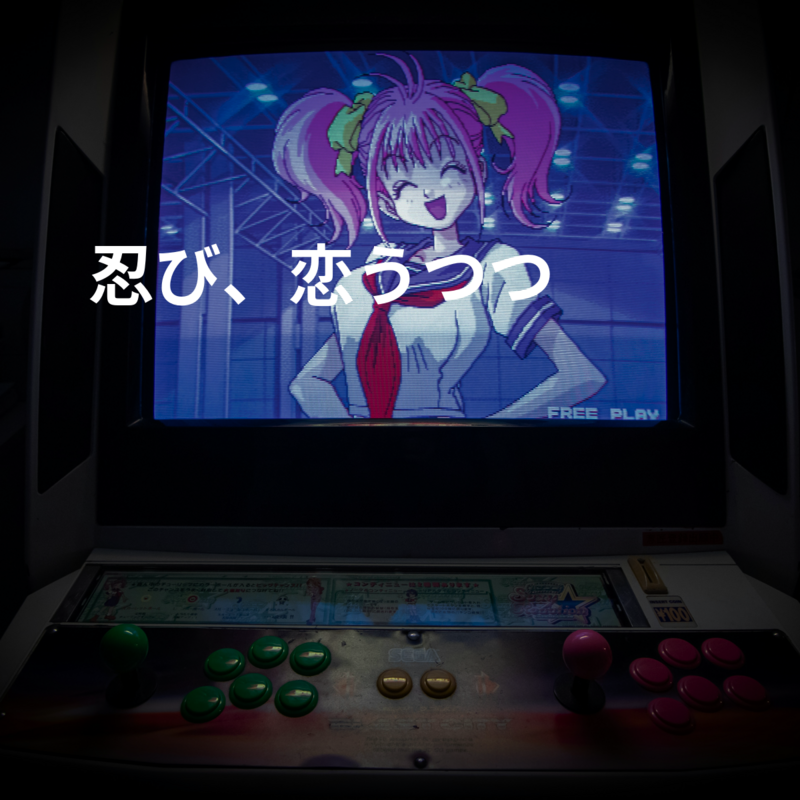 忍び、恋うつつ