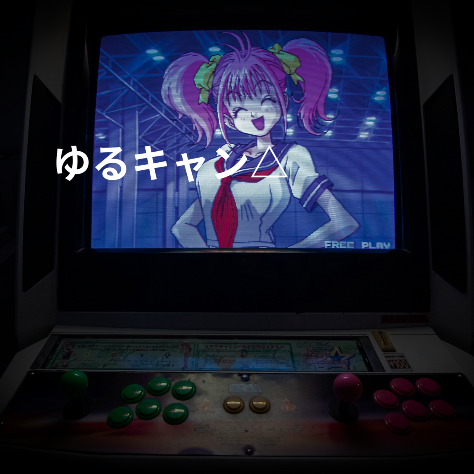 ゆるキャン△