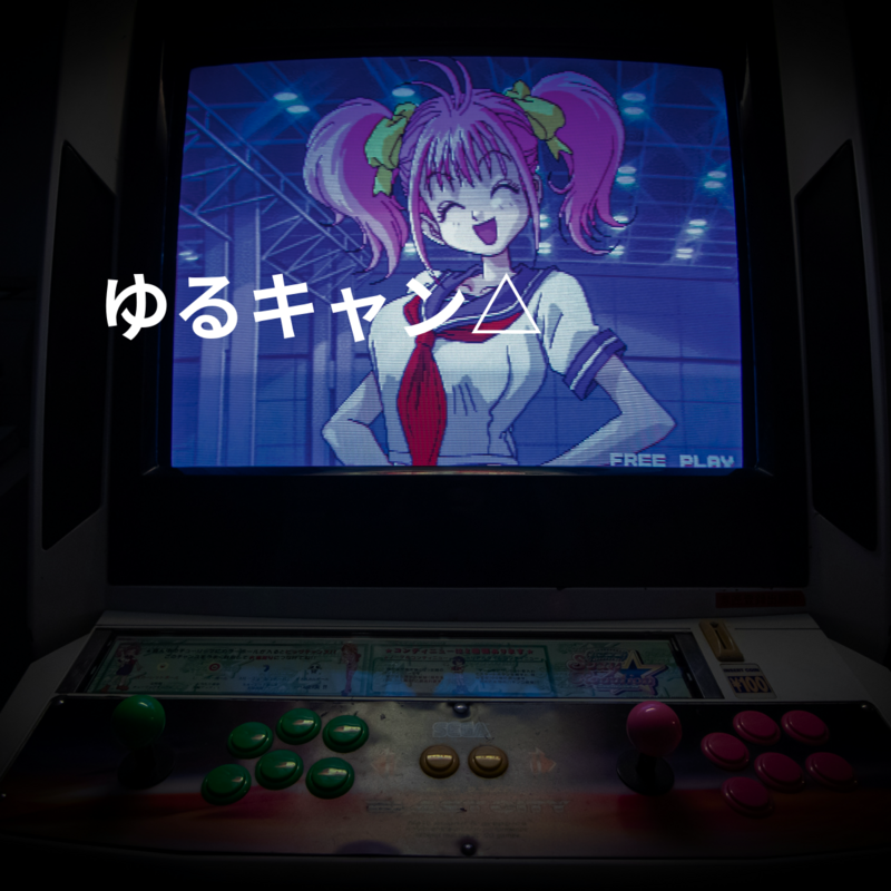 ゆるキャン△