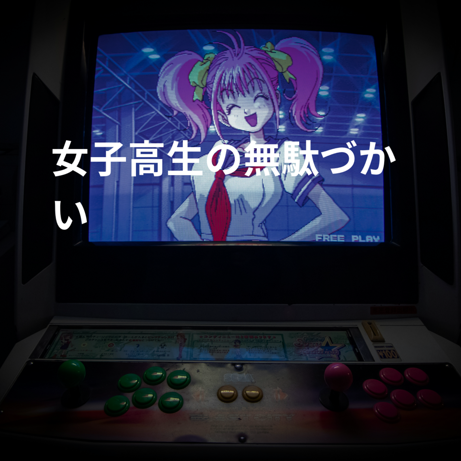女子高生の無駄づかい