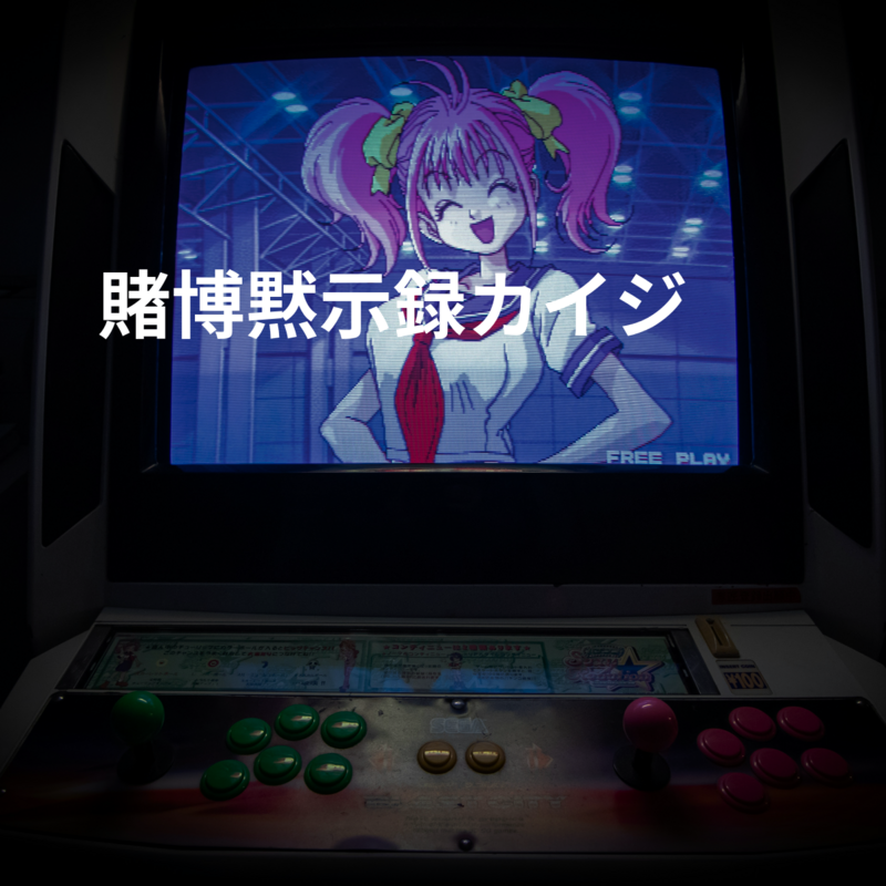 賭博黙示録カイジ