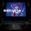 賭博黙示録カイジ