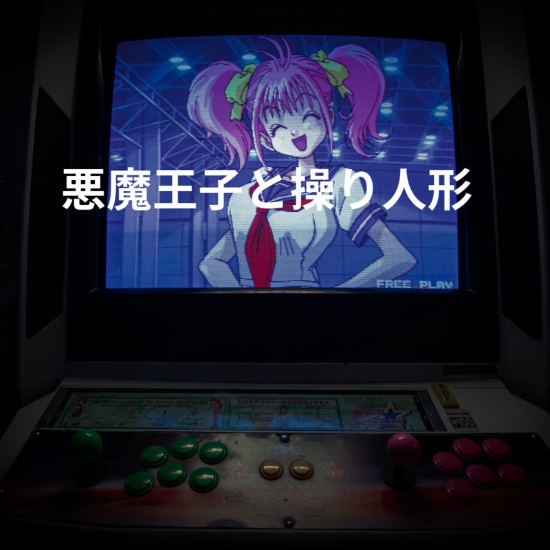 悪魔王子と操り人形